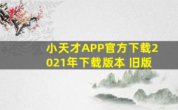 小天才APP官方下载2021年下载版本 旧版